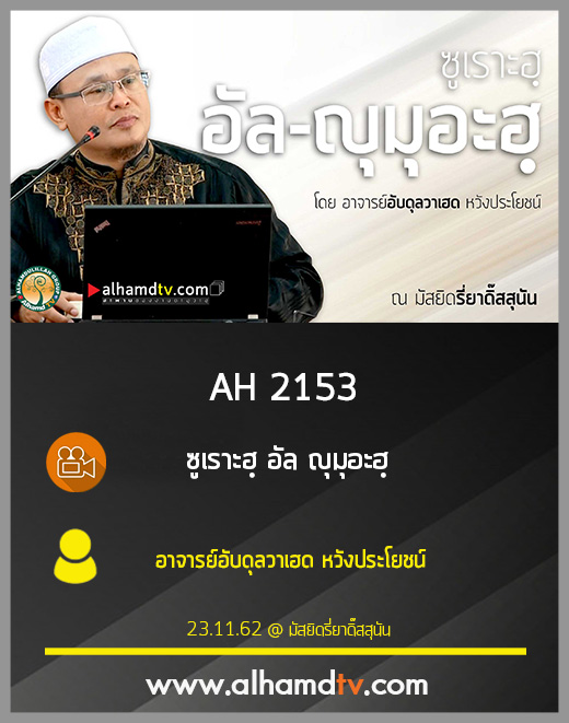AH 2153 ซูเราะฮฺ อัล ญุมุอะฮฺ โดย อาจารย์อับดุลวาเฮด หวังประโยชน์